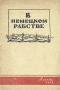 В немецком рабстве Антикварное издание Сохранность: Хорошая 1943 г Твердый переплет, 32 стр инфо 8577g.
