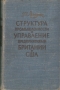 Структура промышленности и управление предприятиями Британии и США Антикварное издание Сохранность: Хорошая Издательство: Издательство иностранной литературы, 1958 г Твердый переплет, 576 стр Формат: 84x108/32 (~130х205 мм) инфо 8578g.