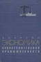 Экономика судостроительной промышленности Антикварное издание Сохранность: Хорошая Издательство: Государственное союзное издательство судостроительной промышленности, 1959 г Твердый переплет, 236 стр Тираж: 4400 инфо 8584g.
