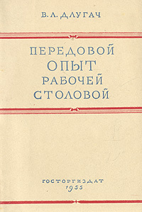 Передовой опыт рабочей столовой Антикварное издание Сохранность: Хорошая Издательство: Государственное издательство торговой литературы, 1955 г Мягкая обложка, 34 стр Тираж: 15000 экз Формат: 84x108/32 (~130х205 мм) инфо 8587g.