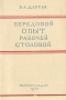 Передовой опыт рабочей столовой Антикварное издание Сохранность: Хорошая Издательство: Государственное издательство торговой литературы, 1955 г Мягкая обложка, 34 стр Тираж: 15000 экз Формат: 84x108/32 (~130х205 мм) инфо 8587g.