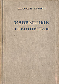 Огюстен Тьерри Избранные сочинения Авторский сборник Антикварное издание Сохранность: Хорошая Издательство: Государственное социально-экономическое издательство, 1937 г Твердый переплет, 438 стр инфо 8589g.