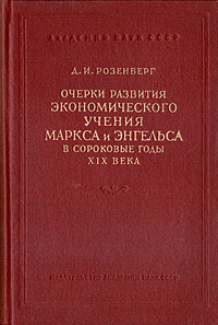 Очерки развития экономического учения Маркса и Энгельса в сороковые годы XIX века Антикварное издание Сохранность: Хорошая Издательство: Издательство Академии Наук СССР, 1954 г Твердый переплет, инфо 8590g.