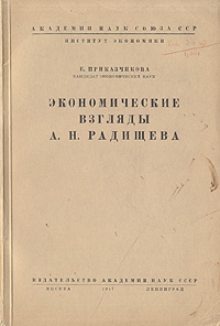 Экономические взгляды А Н Радищева Антикварное издание Сохранность: Хорошая Издательство: Издательство Академии Наук СССР, 1947 г Мягкая обложка, 144 стр Тираж: 3000 экз Формат: 60x92/16 инфо 8592g.