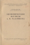 Экономические взгляды А Н Радищева Антикварное издание Сохранность: Хорошая Издательство: Издательство Академии Наук СССР, 1947 г Мягкая обложка, 144 стр Тираж: 3000 экз Формат: 60x92/16 инфо 8592g.