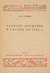 Рабочее движение в России до 1905 г Серия: Дешевая историко-революционная библиотека инфо 8595g.