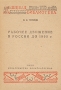 Рабочее движение в России до 1905 г Серия: Дешевая историко-революционная библиотека инфо 8595g.