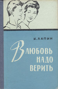В любовь надо верить Антикварное издание Сохранность: Хорошая Издательство: Мурманское книжное издательство, 1959 г Твердый переплет, 144 стр Тираж: 75000 экз инфо 8596g.