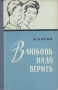 В любовь надо верить Антикварное издание Сохранность: Хорошая Издательство: Мурманское книжное издательство, 1959 г Твердый переплет, 144 стр Тираж: 75000 экз инфо 8596g.