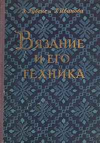 Вязание и его техника Антикварное издание Сохранность: Хорошая Издательство: Латвийское государственное издательство, 1958 г Твердый переплет, 170 стр Тираж: 100000 экз Формат: 70x102/12 инфо 8598g.