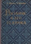 Вязание и его техника Антикварное издание Сохранность: Хорошая Издательство: Латвийское государственное издательство, 1958 г Твердый переплет, 170 стр Тираж: 100000 экз Формат: 70x102/12 инфо 8598g.