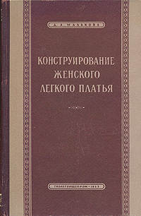 Конструирование женского легкого платья Антикварное издание Сохранность: Хорошая Издательство: Государственное издательство Министерства легкой и пищевой промышленности СССР, 1953 г Твердый переплет, инфо 8599g.