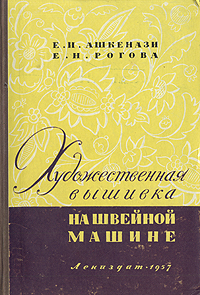 Художественная вышивка на швейной машине Антикварное издание Сохранность: Хорошая Издательство: ЛЕНИЗДАТ, 1957 г Твердый переплет, 156 стр инфо 8601g.