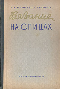 Вязание на спицах Букинистическое издание Сохранность: Хорошая Издательство: БНП, 1992 г Твердый переплет, 288 стр ISBN 5-88206-002-8 Тираж: 100000 экз Формат: 60x84/16 (~143х205 мм) инфо 8604g.