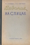 Вязание на спицах Букинистическое издание Сохранность: Хорошая Издательство: БНП, 1992 г Твердый переплет, 288 стр ISBN 5-88206-002-8 Тираж: 100000 экз Формат: 60x84/16 (~143х205 мм) инфо 8604g.