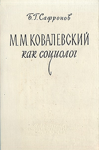 М М Ковалевский как социолог Антикварное издание Сохранность: Хорошая Издательство: Издательство МГУ, 1960 г Твердый переплет, 264 стр Тираж: 2000 экз Формат: 60x92/16 инфо 8609g.