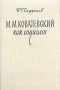 М М Ковалевский как социолог Антикварное издание Сохранность: Хорошая Издательство: Издательство МГУ, 1960 г Твердый переплет, 264 стр Тираж: 2000 экз Формат: 60x92/16 инфо 8609g.