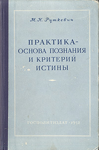 Практика - основа познания и критерий истины Антикварное издание Сохранность: Хорошая Издательство: Государственное издательство политической литературы, 1952 г Твердый переплет, 244 стр инфо 8611g.