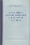 Практика - основа познания и критерий истины Антикварное издание Сохранность: Хорошая Издательство: Государственное издательство политической литературы, 1952 г Твердый переплет, 244 стр инфо 8611g.