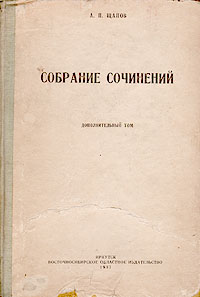 А П Щапов Собрание сочинений Дополнительный том Серия: А П Щапов Собрание сочинений инфо 8615g.
