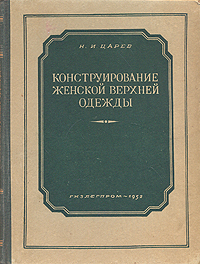Конструирование женской верхней одежды Антикварное издание Сохранность: Хорошая Издательство: Издательство научно-технической литературы РСФСР, 1960 г Твердый переплет, 272 стр Тираж: 400000 экз Формат: 60x92/16 инфо 8618g.
