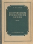 Конструирование женской верхней одежды Антикварное издание Сохранность: Хорошая Издательство: Издательство научно-технической литературы РСФСР, 1960 г Твердый переплет, 272 стр Тираж: 400000 экз Формат: 60x92/16 инфо 8618g.