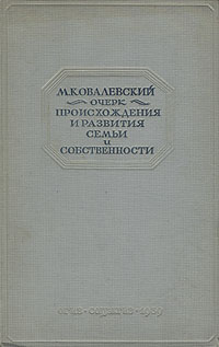 Очерк происхождения и развития семьи и собственности Серия: Из наследия мировой социологии инфо 8619g.