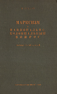 Марксизм и национально-колониальный вопрос Авторский сборник Антикварное издание Сохранность: Хорошая Издательство: Партиздат ЦК ВКП(б), 1936 г Твердый переплет, 232 стр Тираж: 100000 экз Формат: 62x94/16 (~224x298 мм) инфо 8621g.
