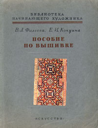 Пособие по вышивке Серия: Библиотека начинающего художника инфо 8625g.
