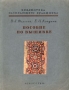 Пособие по вышивке Серия: Библиотека начинающего художника инфо 8625g.