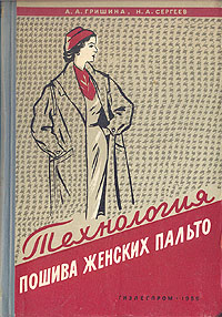 Технология пошива женских пальто Антикварное издание Сохранность: Хорошая Издательство: Государственное научно-техническое издательство литературы по легкой промышленности, 1959 г Твердый переплет, инфо 8630g.