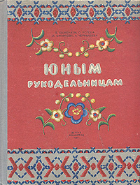 Юным рукодельницам Антикварное издание Сохранность: Хорошая Издательство: Издательство Детской литературы, 1957 г Твердый переплет, 288 стр Тираж: 75000 экз Формат: 70x92/16 инфо 8631g.