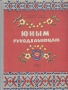 Юным рукодельницам Антикварное издание Сохранность: Хорошая Издательство: Издательство Детской литературы, 1957 г Твердый переплет, 288 стр Тираж: 75000 экз Формат: 70x92/16 инфо 8631g.