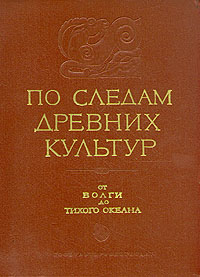 По следам древних культур (от Волги до Тихого океана) Антология Антикварное издание Сохранность: Хорошая Издательство: Государственное издательство культурно-просветительной литературы, 1954 г инфо 8632g.