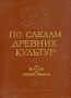 По следам древних культур (от Волги до Тихого океана) Антология Антикварное издание Сохранность: Хорошая Издательство: Государственное издательство культурно-просветительной литературы, 1954 г инфо 8632g.