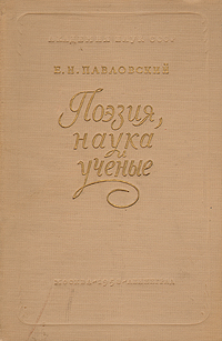Поэзия, наука и ученые Антикварное издание Сохранность: Хорошая Издательство: Издательство Академии Наук СССР, 1958 г Твердый переплет, 156 стр Тираж: 7000 экз Формат: 84x108/32 (~130х205 мм) инфо 8635g.