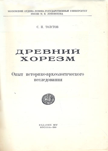 Древний Хорезм Антикварное издание Сохранность: Хорошая Издательство: МГУ, 1948 г Твердый переплет, 528 стр Тираж: 3000 экз инфо 8637g.
