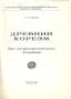Древний Хорезм Антикварное издание Сохранность: Хорошая Издательство: МГУ, 1948 г Твердый переплет, 528 стр Тираж: 3000 экз инфо 8637g.