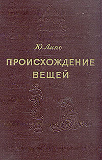 Происхождение вещей Из истории культуры человечества Серия: Популярная историческая библиотека инфо 8642g.