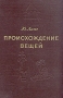 Происхождение вещей Из истории культуры человечества Серия: Популярная историческая библиотека инфо 8642g.