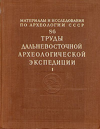 Труды дальневосточной археологической экспедиции Том 1 Древние культуры Дальнего Востока Антикварное издание Сохранность: Хорошая Издательство: Издательство Академии Наук СССР, 1960 г Твердый переплет, 244 инфо 8643g.