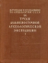 Труды дальневосточной археологической экспедиции Том 1 Древние культуры Дальнего Востока Антикварное издание Сохранность: Хорошая Издательство: Издательство Академии Наук СССР, 1960 г Твердый переплет, 244 инфо 8643g.
