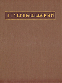 Н Г Чернышевский Избранные сочинения Серия: Библиотека учителя инфо 8645g.