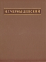 Н Г Чернышевский Избранные сочинения Серия: Библиотека учителя инфо 8645g.