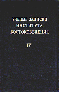 Ученые записки Института Востоковедения Том IV Антология Антикварное издание Сохранность: Хорошая Издательство: Издательство Академии Наук СССР, 1952 г Твердый переплет, 412 стр Тираж: 3000 экз инфо 8646g.