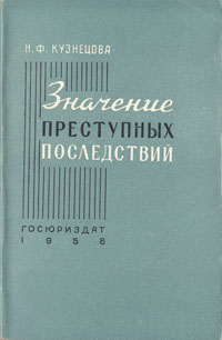 Значение преступных последствий Антикварное издание Сохранность: Хорошая Издательство: Государственное издательство юридической литературы, 1958 г Мягкая обложка, 218 стр Тираж: 10000 экз Формат: 84x108/32 (~130х205 мм) инфо 8647g.