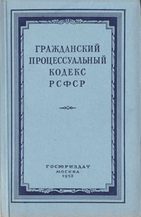 Гражданский процессуальный кодекс РСФСР Издательство: Юристъ Мягкая обложка, 176 стр ISBN 5-7975-0188-0 Тираж: 10000 экз Формат: 60x90/16 (~145х217 мм) инфо 8654g.