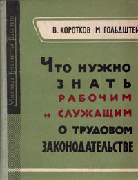 Что нужно знать рабочим и служащим о трудовом законодательстве Серия: Массовая библиотека рабочего инфо 8657g.