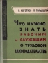 Что нужно знать рабочим и служащим о трудовом законодательстве Серия: Массовая библиотека рабочего инфо 8657g.