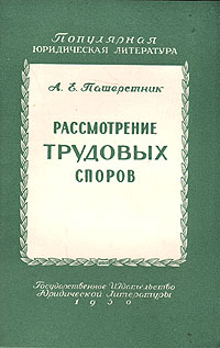 Рассмотрение трудовых споров Антикварное издание Сохранность: Хорошая Издательство: Государственное издательство юридической литературы, 1958 г Твердый переплет, 214 стр Тираж: 75000 экз Формат: 84x108/32 (~130х205 мм) инфо 8659g.